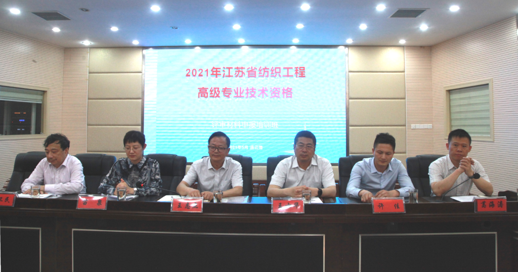 2021年度江苏省纺织工程高级职称申报培训班（第一期）在鹰游集团举行